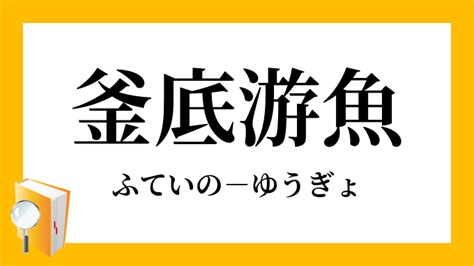 釜底遊魚|釜底游魚 的意思、解釋、用法、例句